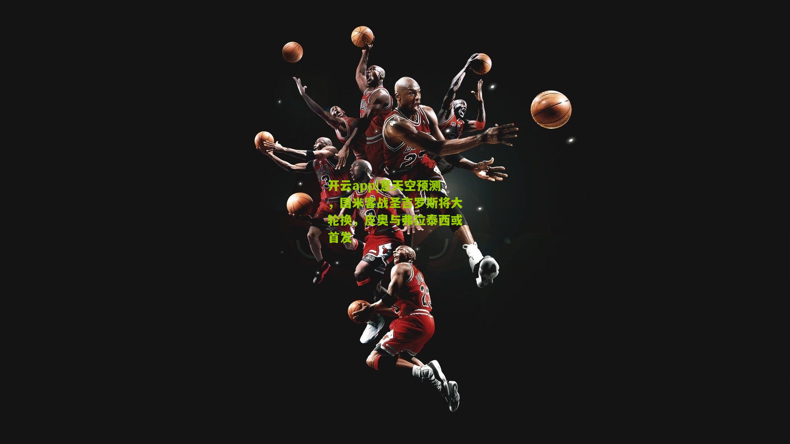 意天空预测，国米客战圣吉罗斯将大轮换，皮奥与弗拉泰西或首发