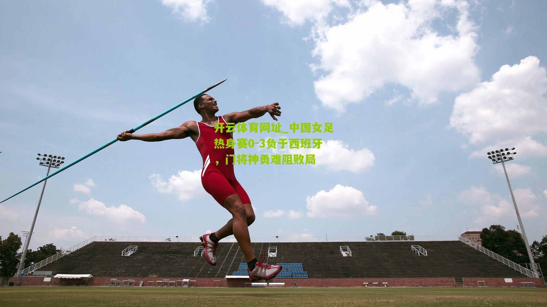 中国女足热身赛0-3负于西班牙，门将神勇难阻败局