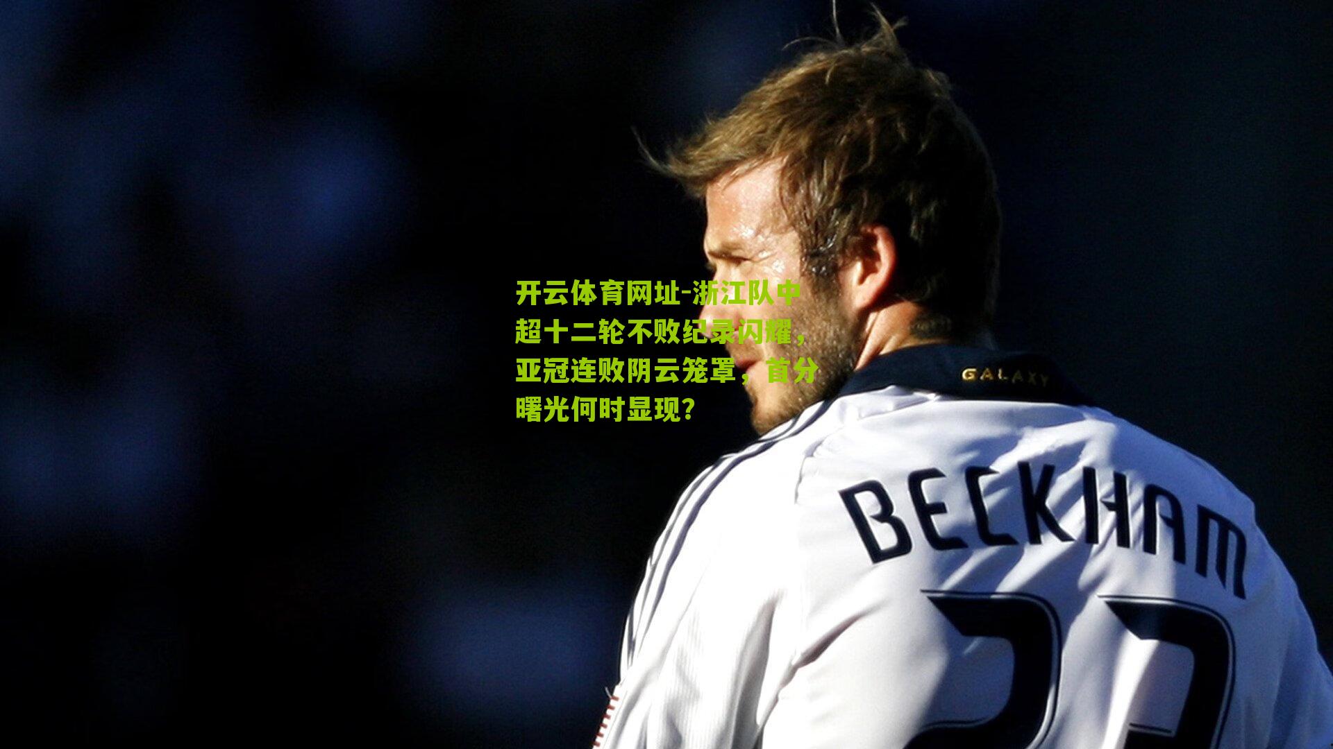 浙江队中超十二轮不败纪录闪耀，亚冠连败阴云笼罩，首分曙光何时显现？
