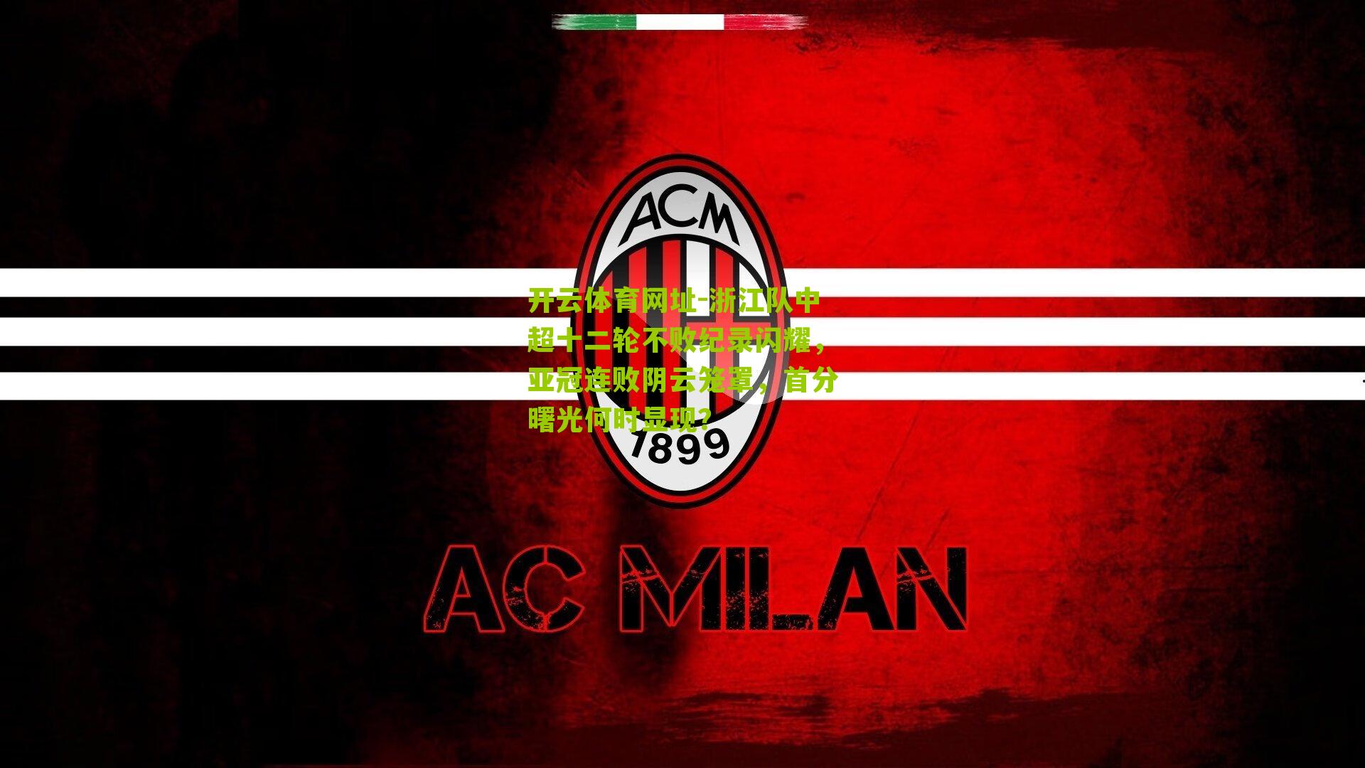 浙江队中超十二轮不败纪录闪耀，亚冠连败阴云笼罩，首分曙光何时显现？