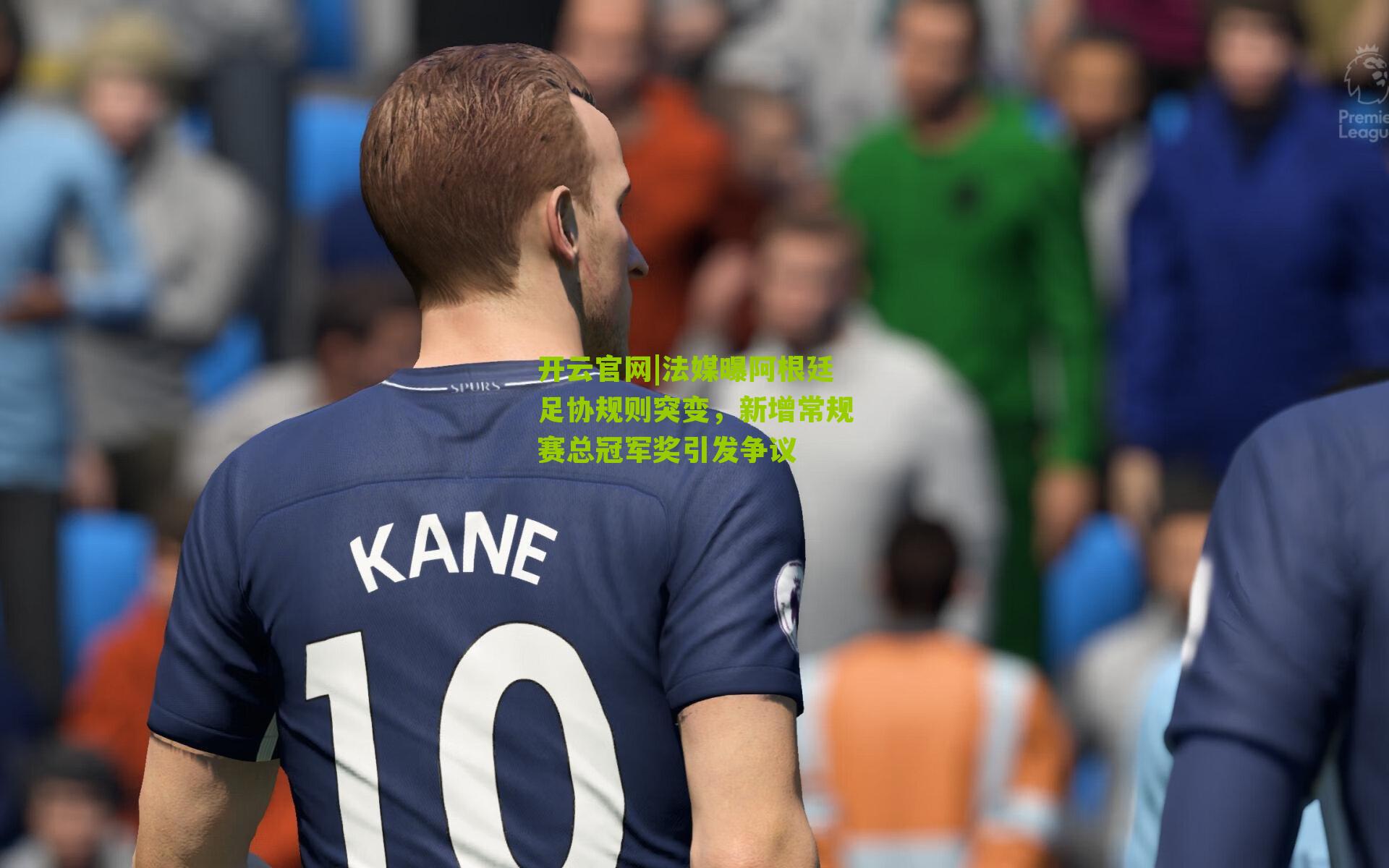 法媒曝阿根廷足协规则突变，新增常规赛总冠军奖引发争议