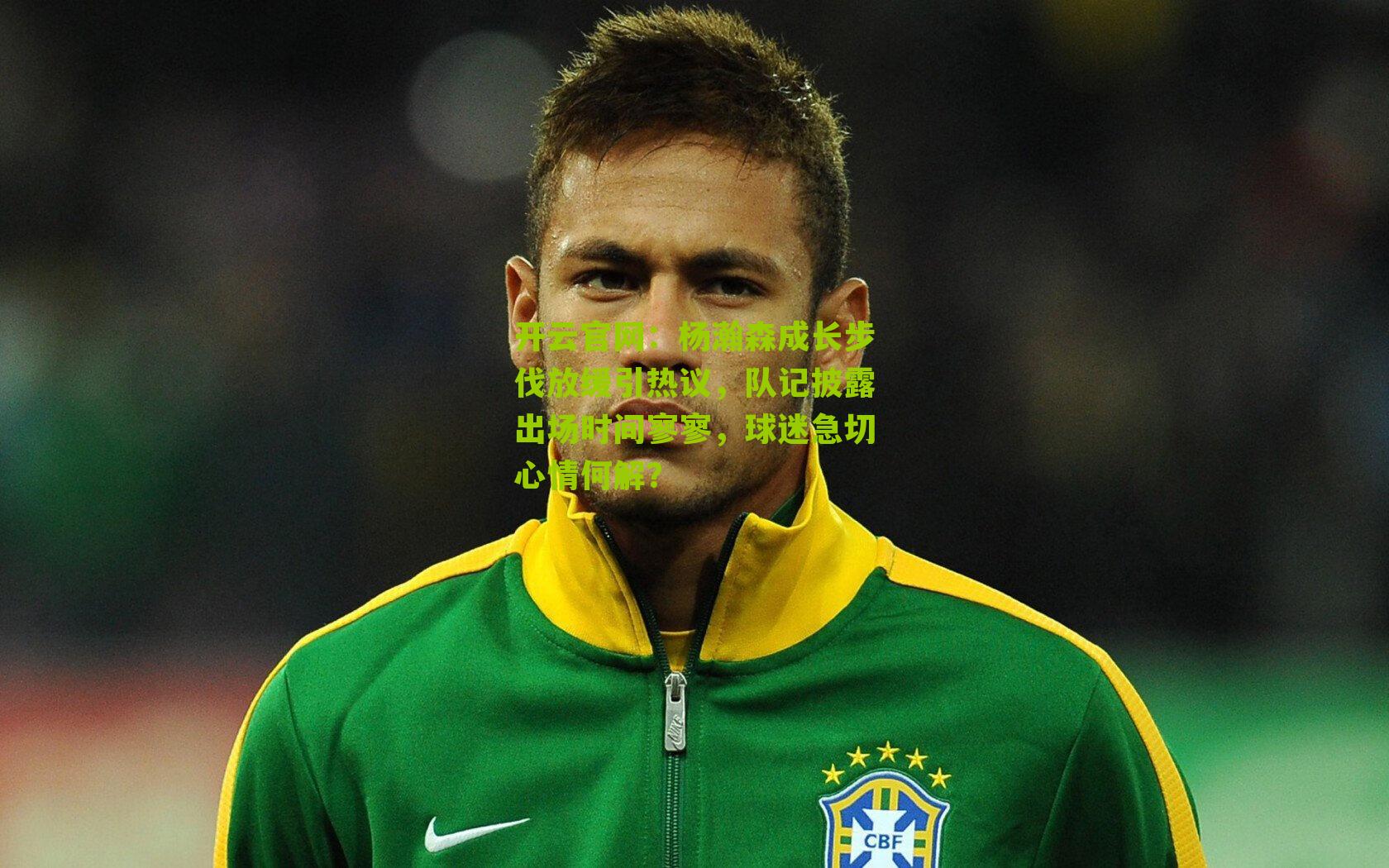 杨瀚森成长步伐放缓引热议，队记披露出场时间寥寥，球迷急切心情何解？