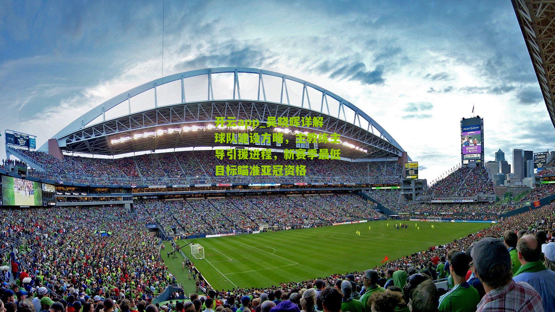 吴晓晖详解球队建设方略，主教练主导引援进程，新赛季最低目标瞄准亚冠资格