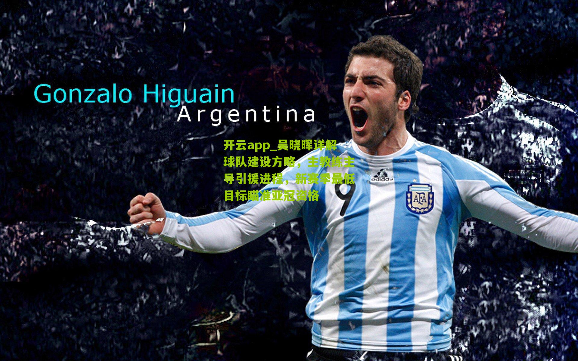 吴晓晖详解球队建设方略，主教练主导引援进程，新赛季最低目标瞄准亚冠资格