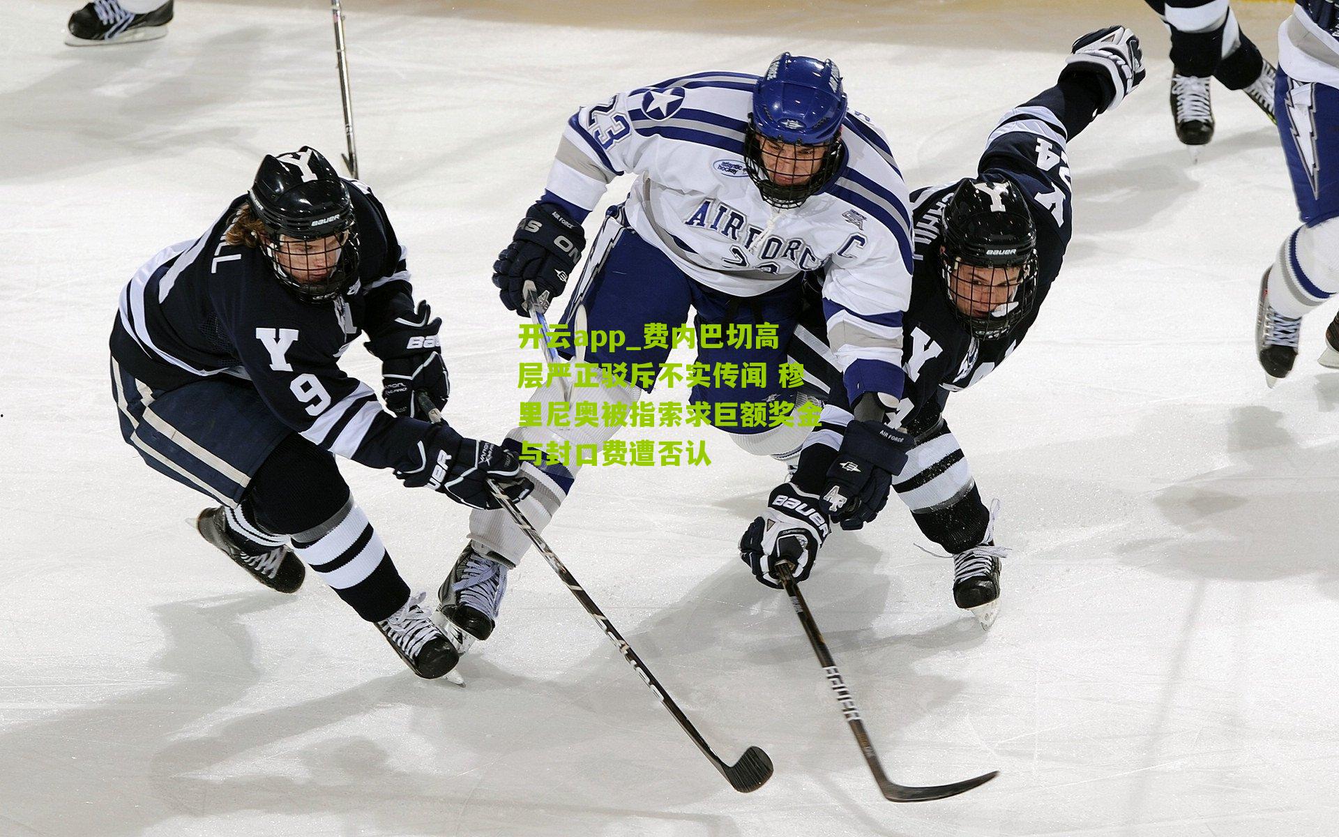 费内巴切高层严正驳斥不实传闻 穆里尼奥被指索求巨额奖金与封口费遭否认