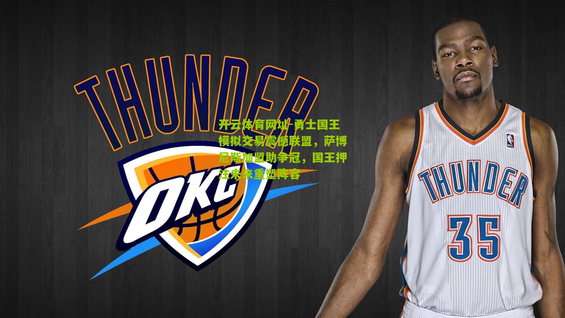 勇士国王模拟交易震撼联盟，萨博尼斯加盟助争冠，国王押注未来重塑阵容