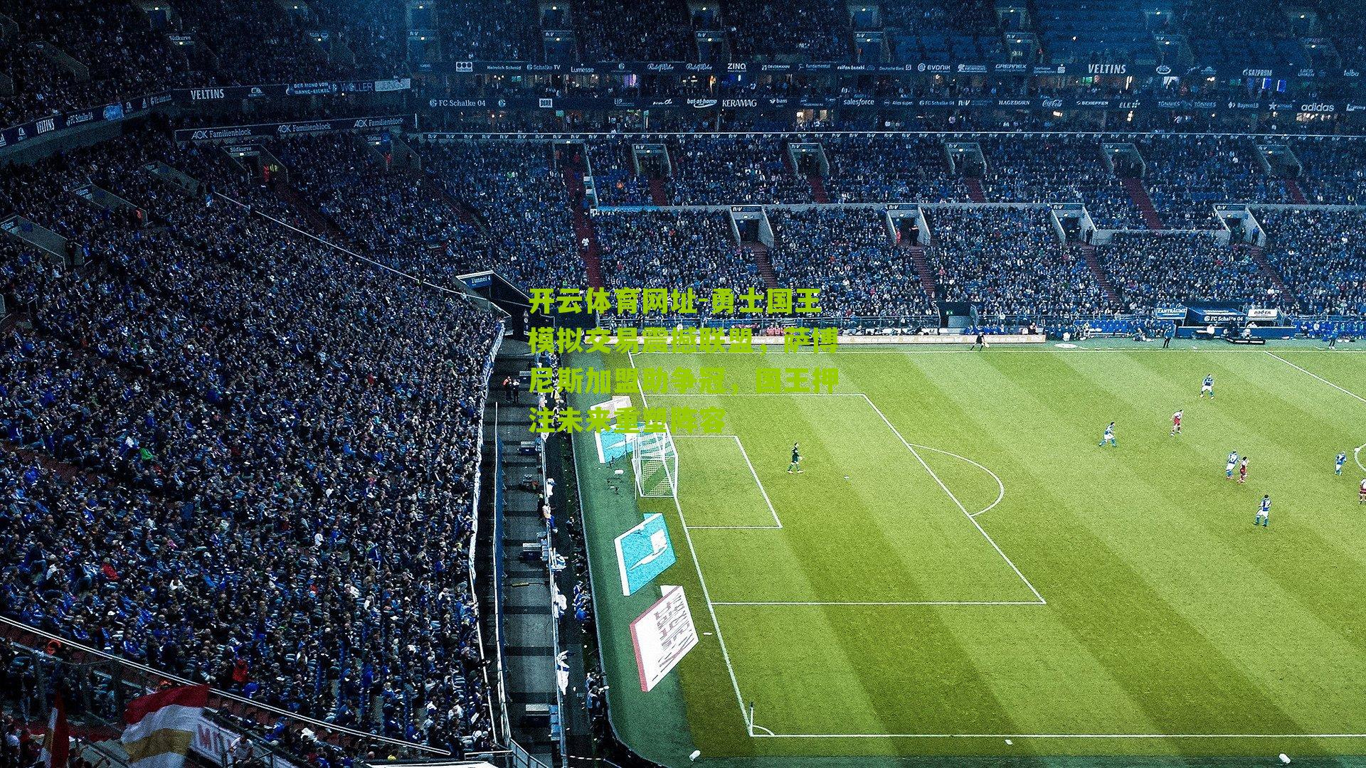 勇士国王模拟交易震撼联盟，萨博尼斯加盟助争冠，国王押注未来重塑阵容