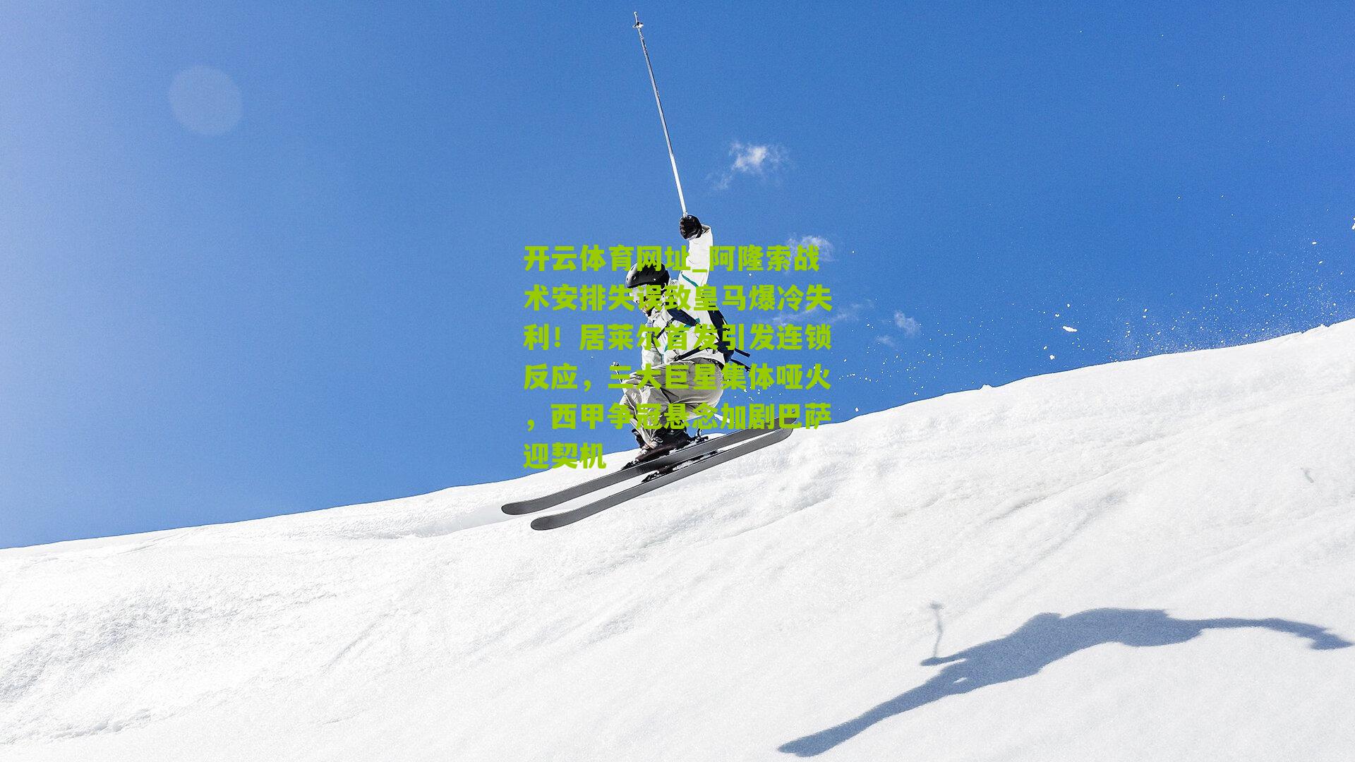 阿隆索战术安排失误致皇马爆冷失利！居莱尔首发引发连锁反应，三大巨星集体哑火，西甲争冠悬念加剧巴萨迎契机