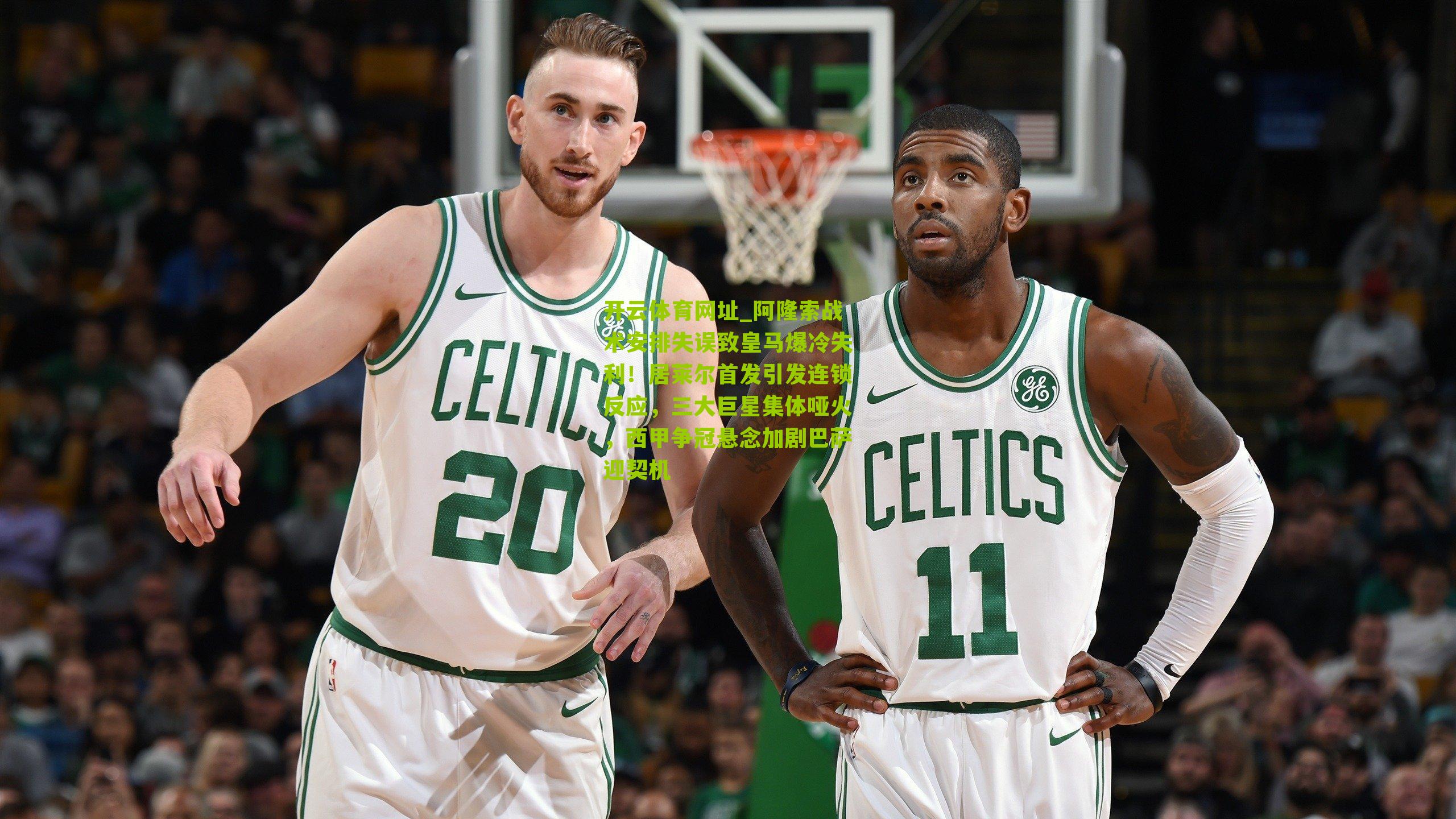 阿隆索战术安排失误致皇马爆冷失利！居莱尔首发引发连锁反应，三大巨星集体哑火，西甲争冠悬念加剧巴萨迎契机