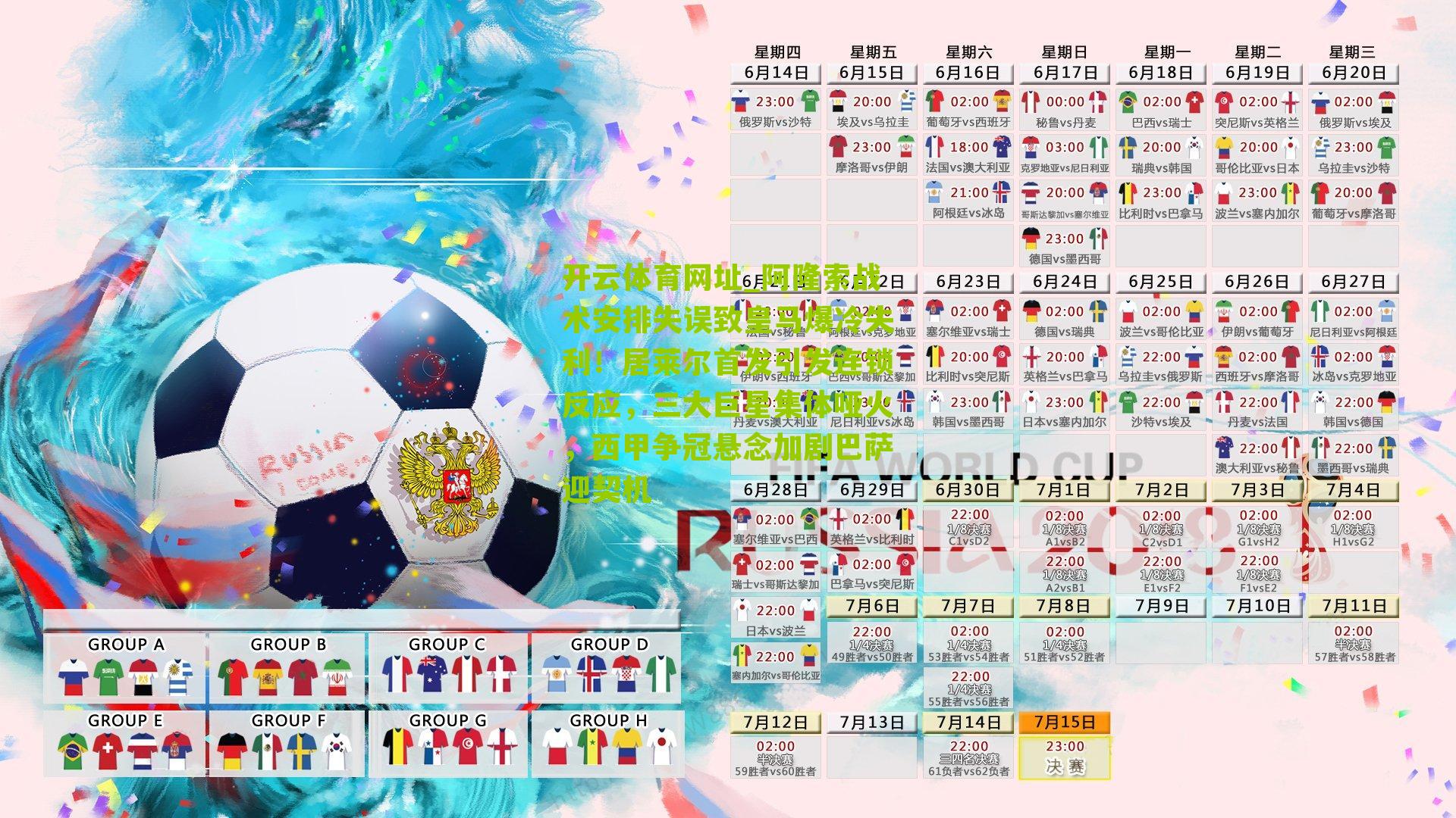 阿隆索战术安排失误致皇马爆冷失利！居莱尔首发引发连锁反应，三大巨星集体哑火，西甲争冠悬念加剧巴萨迎契机