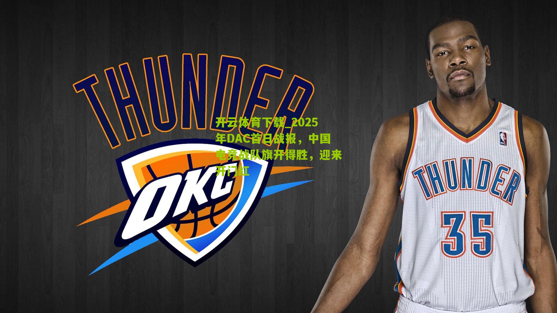 2025年DAC首日战报，中国电竞战队旗开得胜，迎来开门红