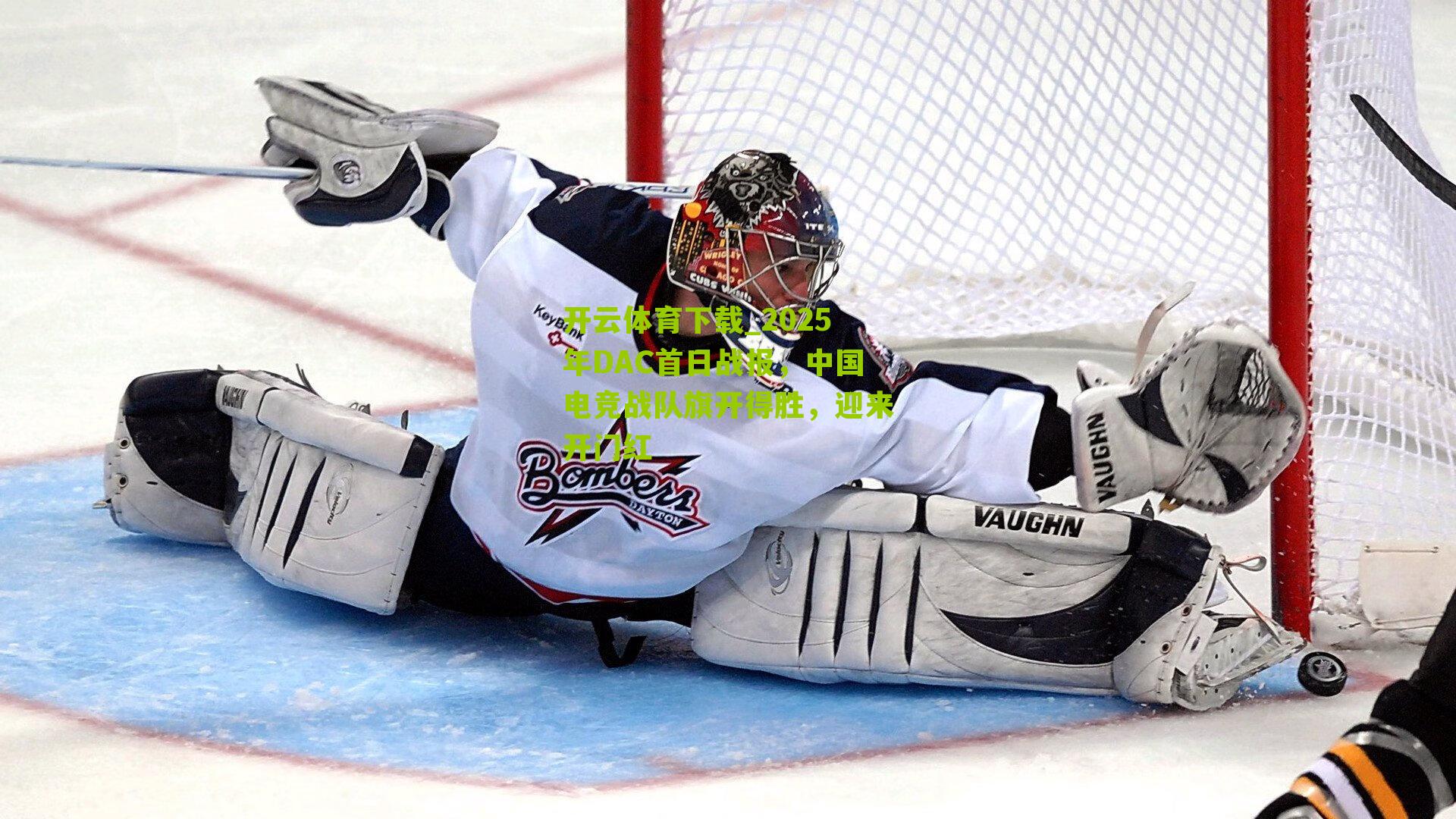 2025年DAC首日战报，中国电竞战队旗开得胜，迎来开门红