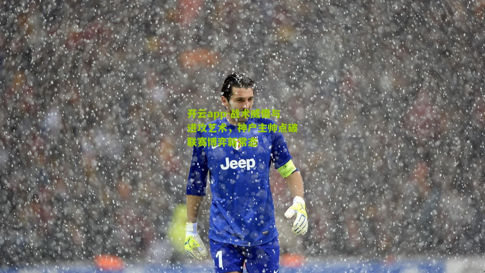 战术威慑与进攻艺术，神户主帅点破联赛博弈新常态