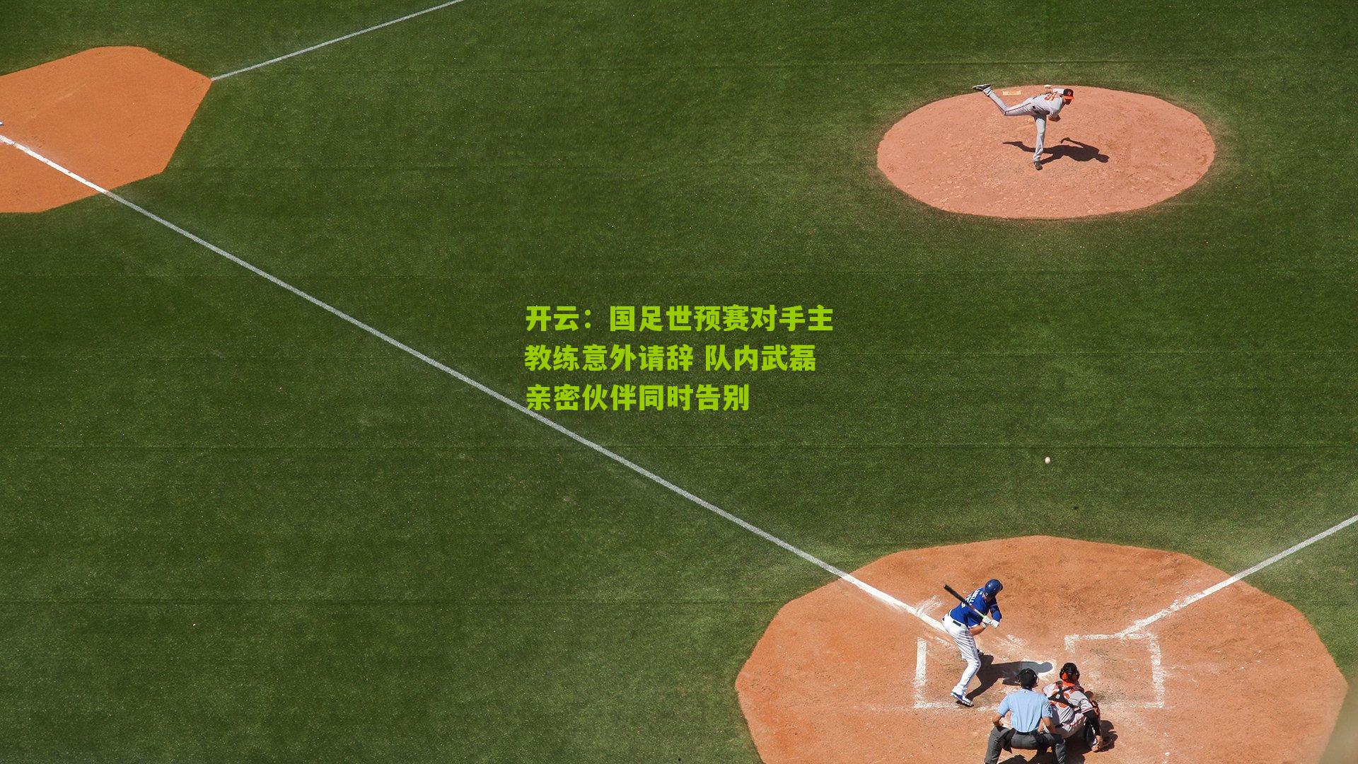 国足世预赛对手主教练意外请辞 队内武磊亲密伙伴同时告别