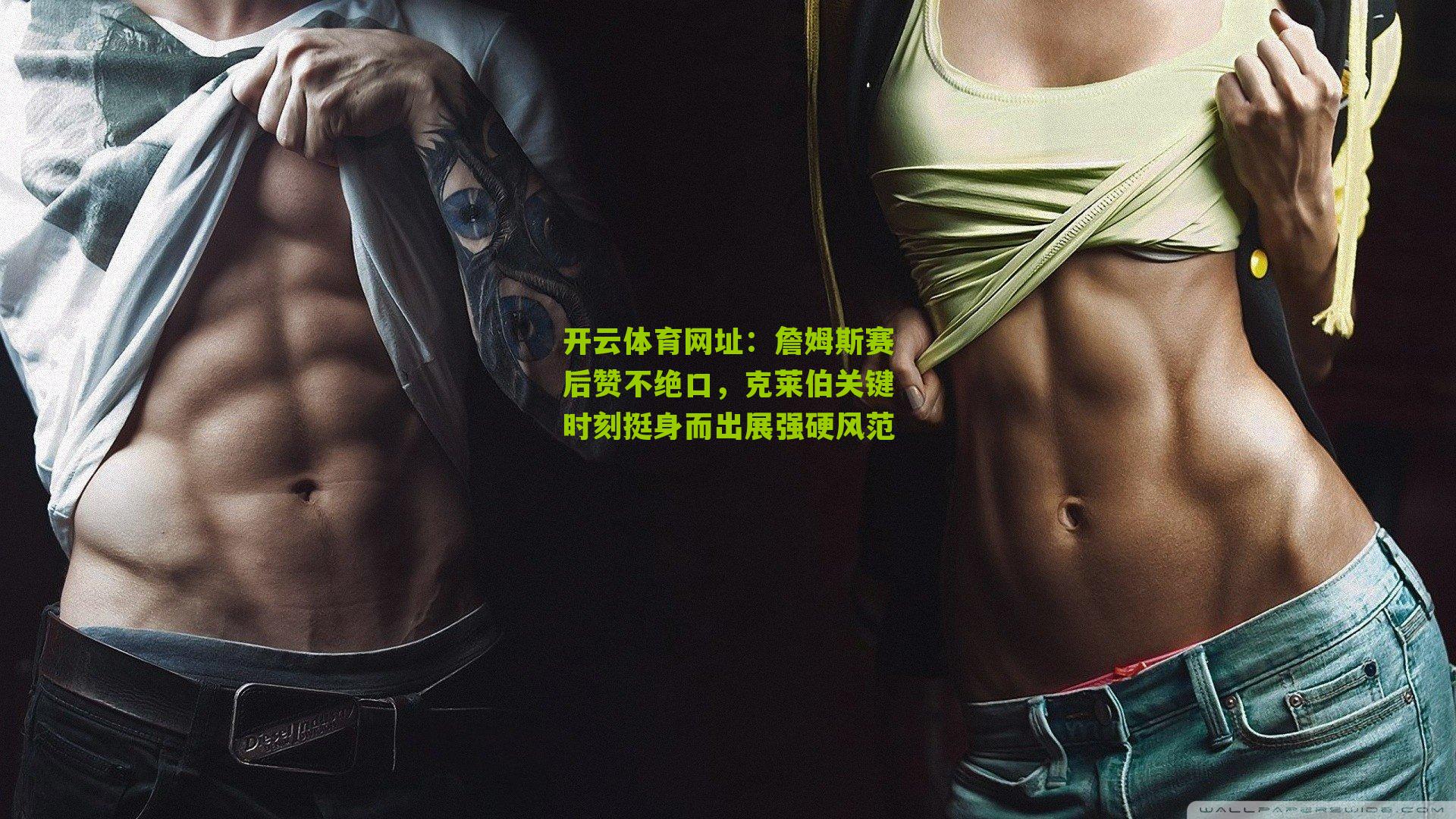 詹姆斯赛后赞不绝口，克莱伯关键时刻挺身而出展强硬风范