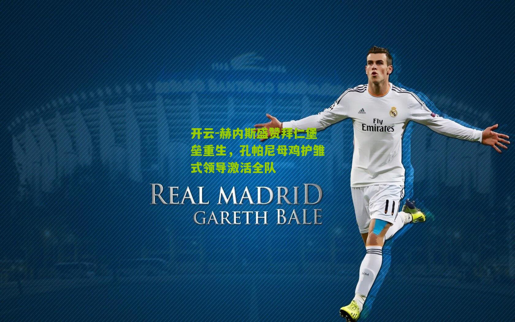 赫内斯盛赞拜仁堡垒重生，孔帕尼母鸡护雏式领导激活全队