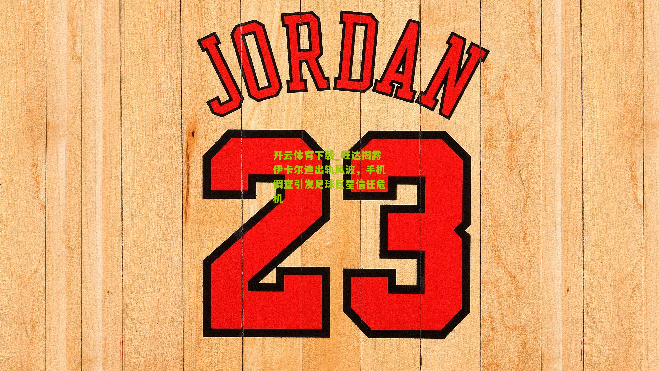 旺达揭露伊卡尔迪出轨风波，手机调查引发足球巨星信任危机