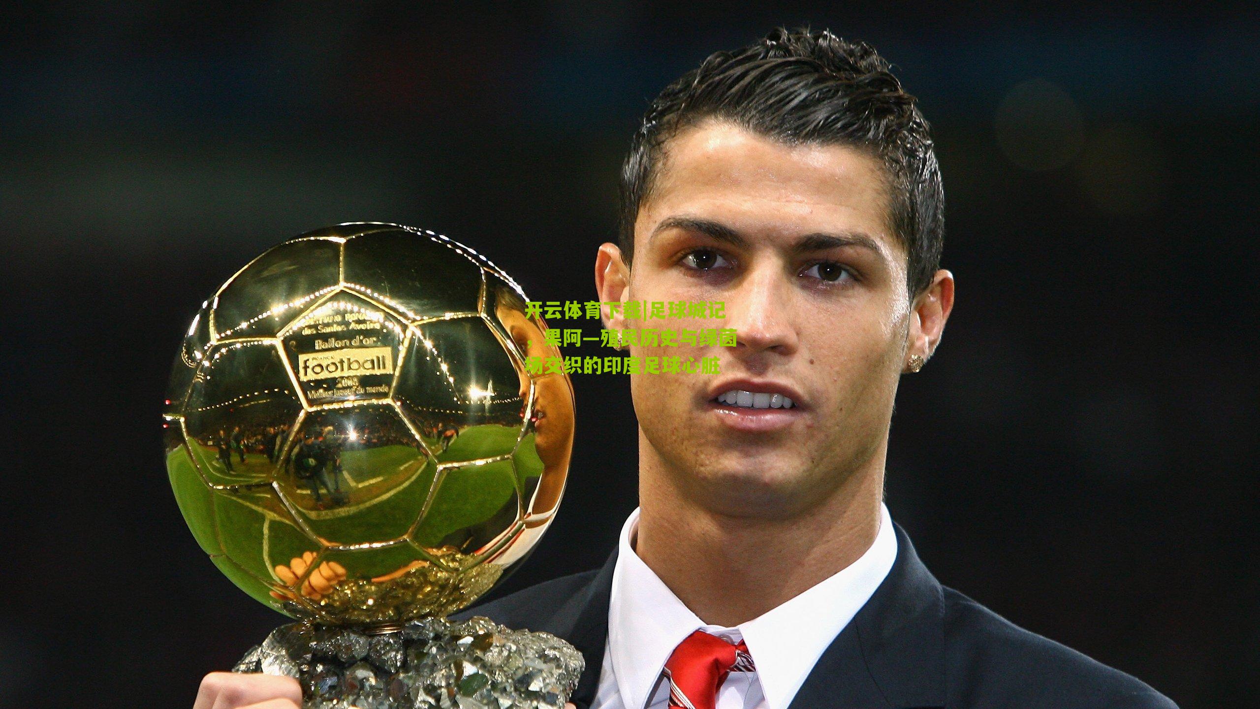 足球城记，果阿—殖民历史与绿茵场交织的印度足球心脏