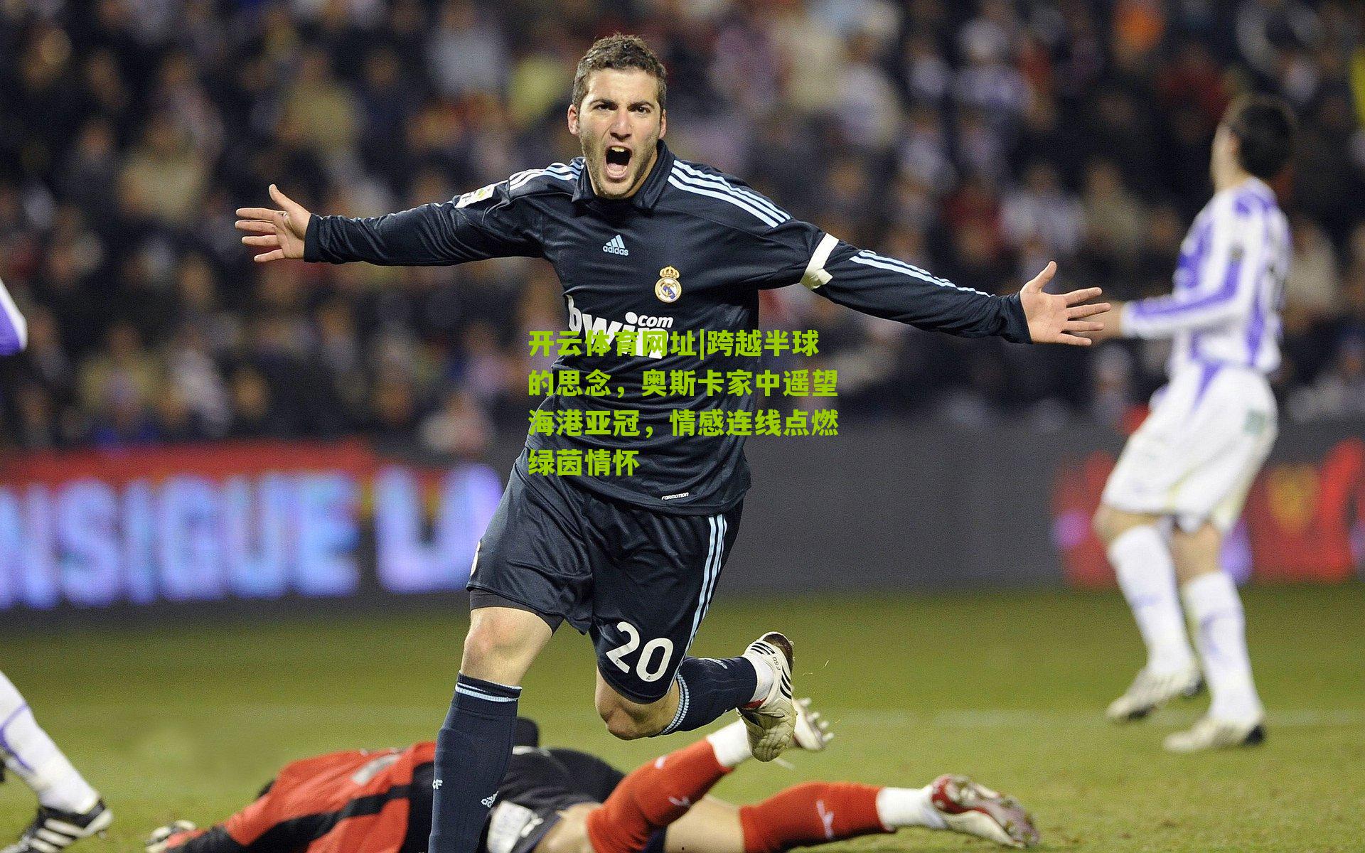 跨越半球的思念，奥斯卡家中遥望海港亚冠，情感连线点燃绿茵情怀