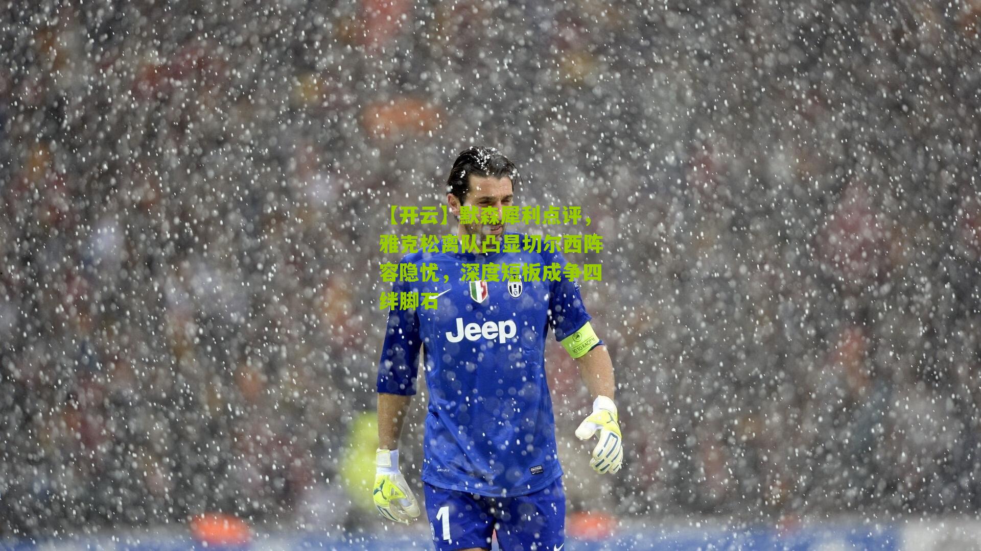 默森犀利点评，雅克松离队凸显切尔西阵容隐忧，深度短板成争四绊脚石