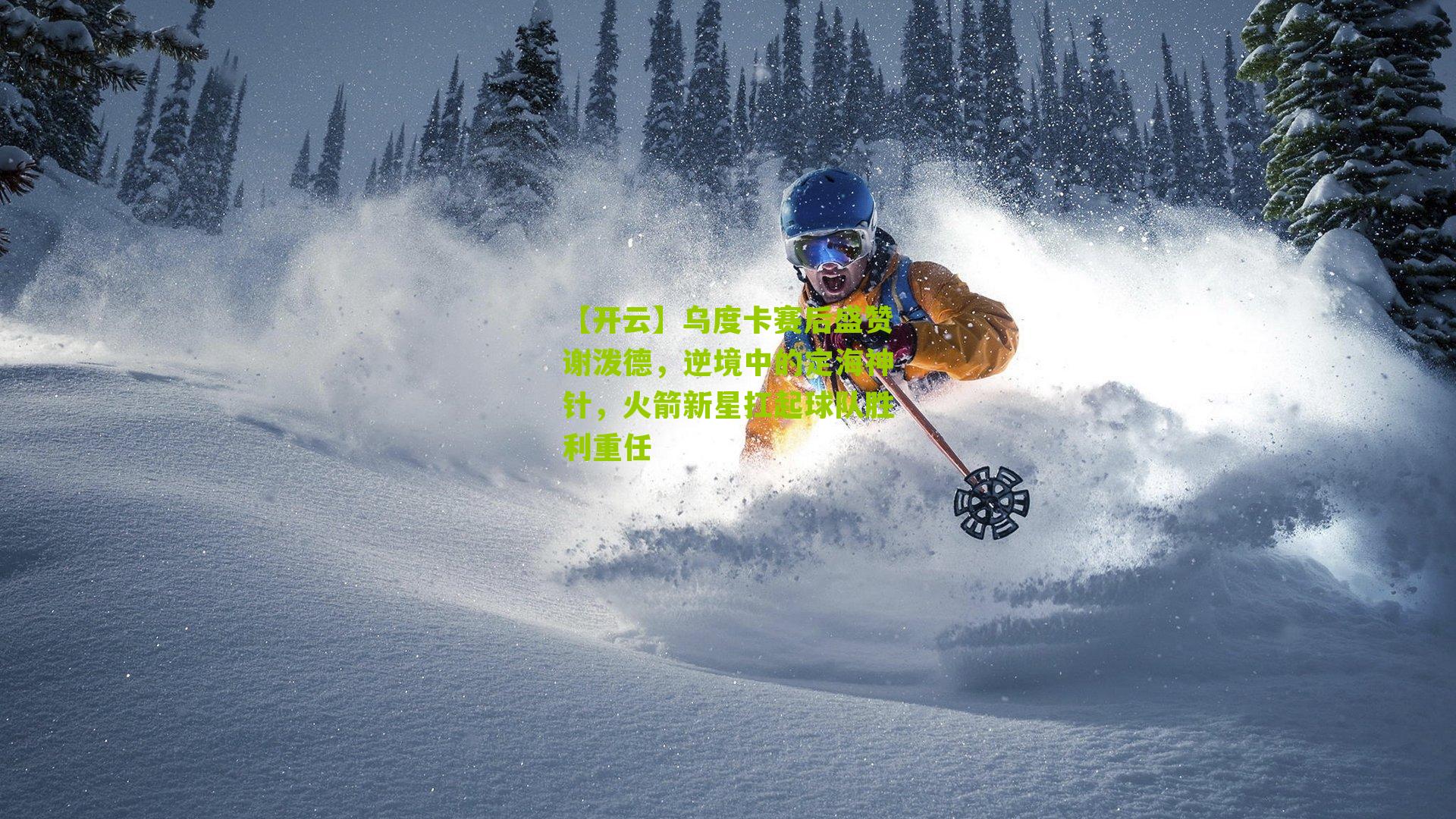 乌度卡赛后盛赞谢泼德，逆境中的定海神针，火箭新星扛起球队胜利重任