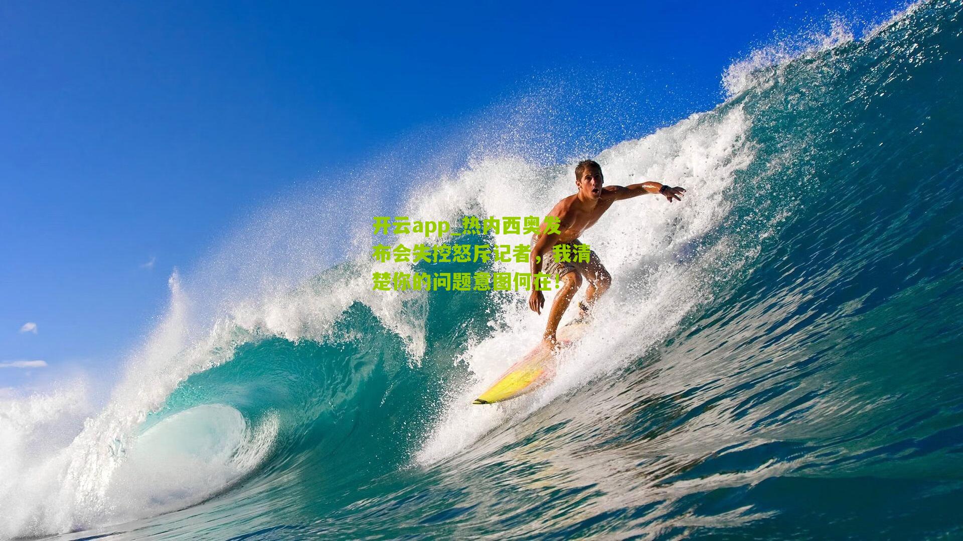 热内西奥发布会失控怒斥记者,我清楚你的问题意图何在!