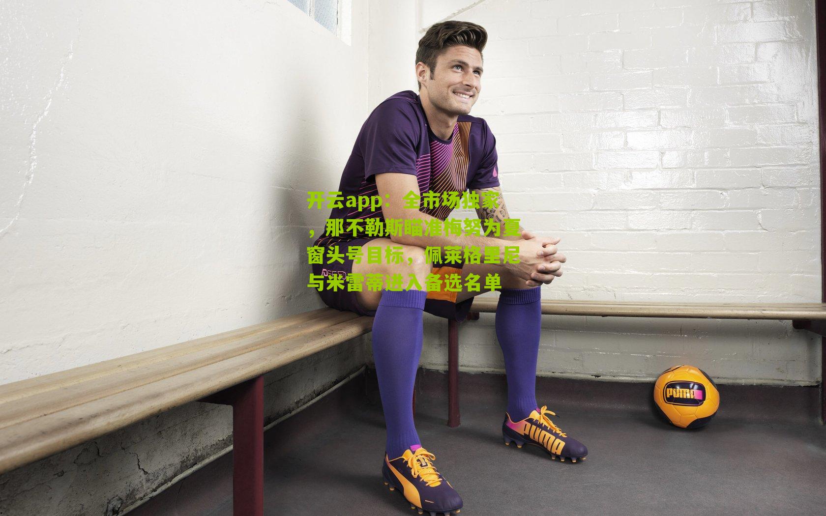 全市场独家，那不勒斯瞄准梅努为夏窗头号目标，佩莱格里尼与米雷蒂进入备选名单