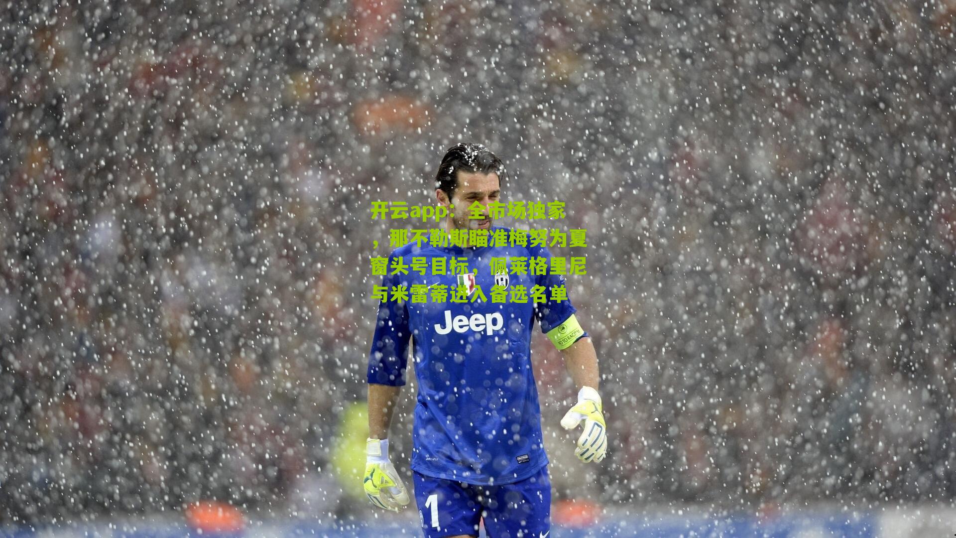 全市场独家，那不勒斯瞄准梅努为夏窗头号目标，佩莱格里尼与米雷蒂进入备选名单